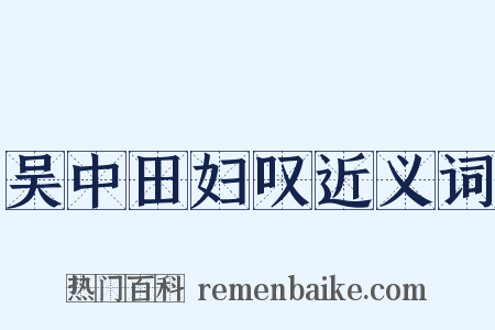 吴中田妇叹近义词是什么意思的图片